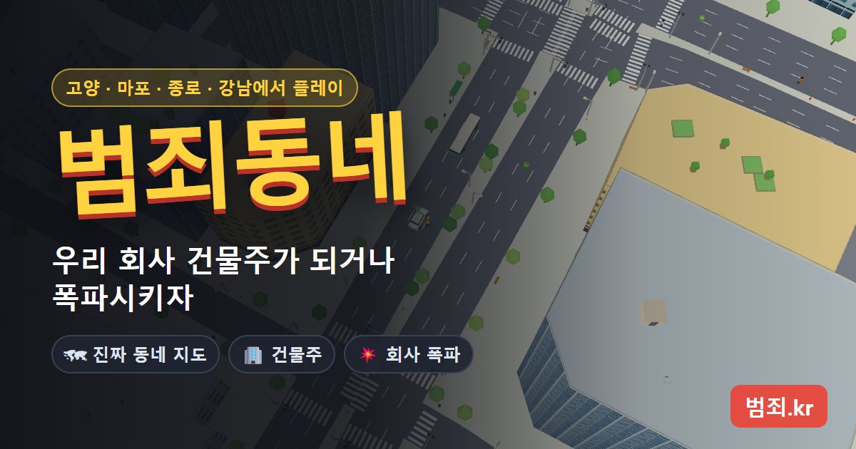범죄동네 게임 화면